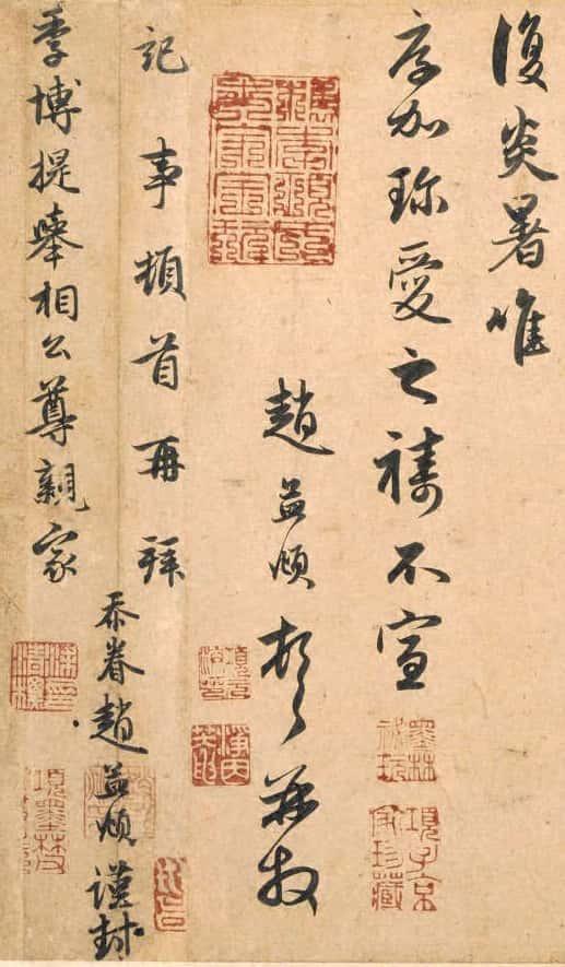 赵孟頫《致季博札》 历代书法 第4张