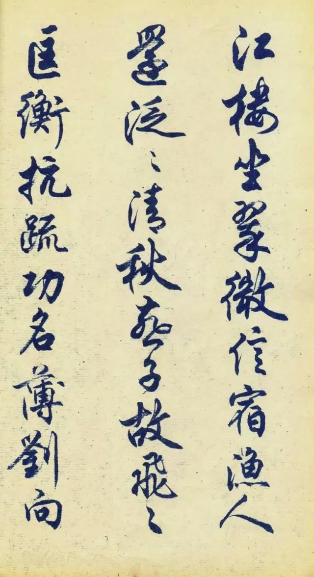 任政行书《杜甫秋兴八首》 历代书法 第6张