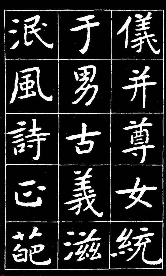 曾熙楷书《吴先生兴学碑记》 历代书法 第18张