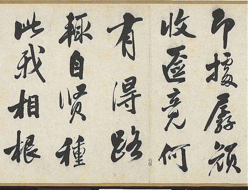 娄坚行书《五言古诗卷》 历代书法 第5张