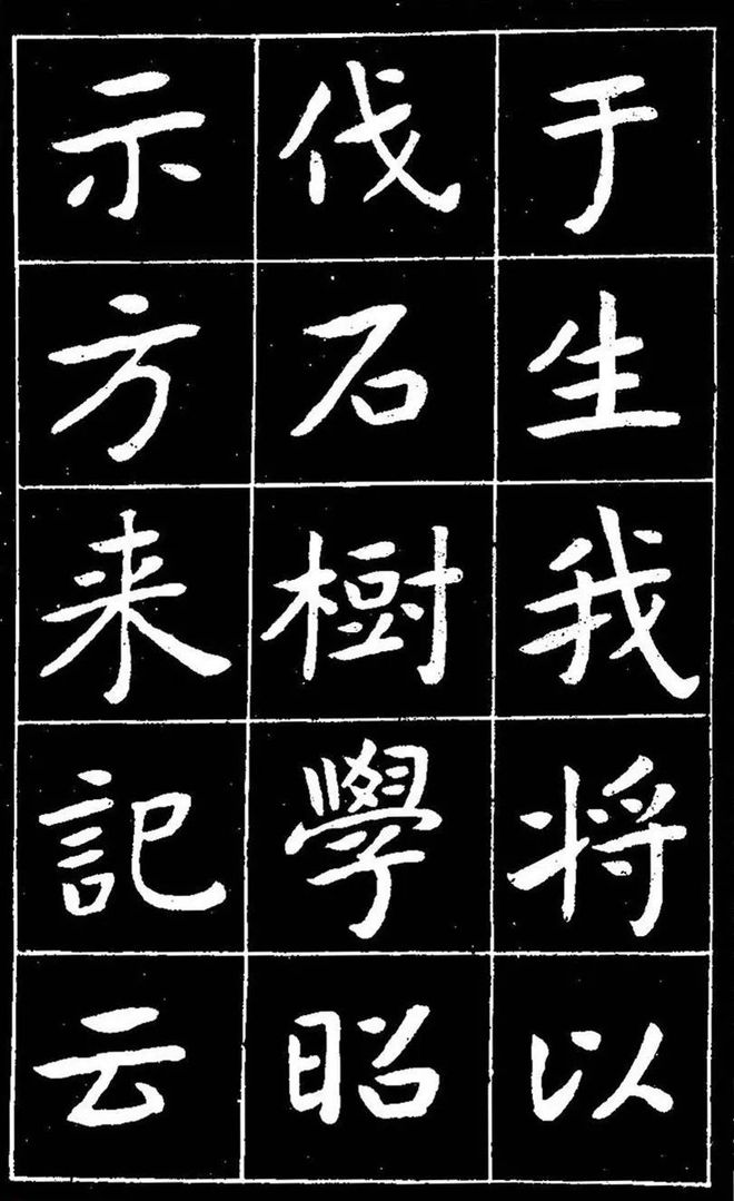 曾熙楷书《吴先生兴学碑记》 历代书法 第13张
