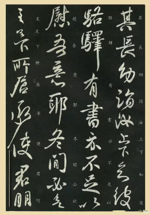 王献之行草《更等帖》 历代书法 第3张