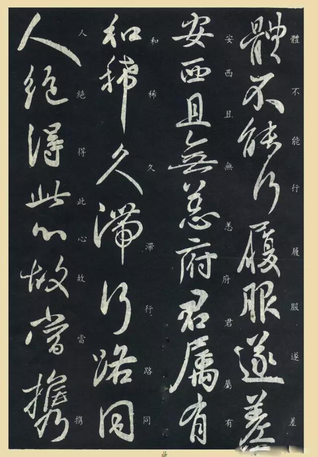 王献之行草《更等帖》 历代书法 第2张