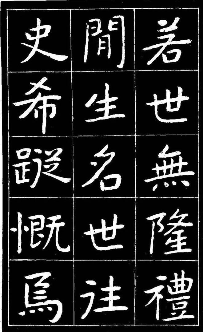 曾熙楷书《吴先生兴学碑记》 历代书法 第4张