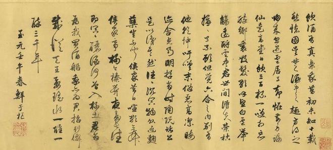 鲜于枢行草书《饮酒有真乐》 历代书法 第1张