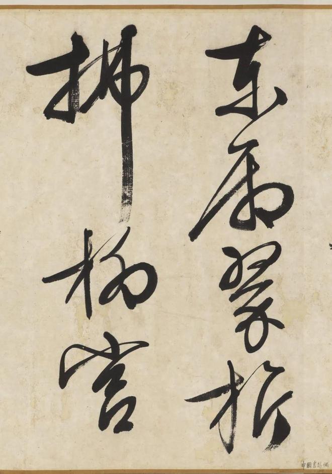 文徵明《自书诗帖卷》 历代书法 第5张