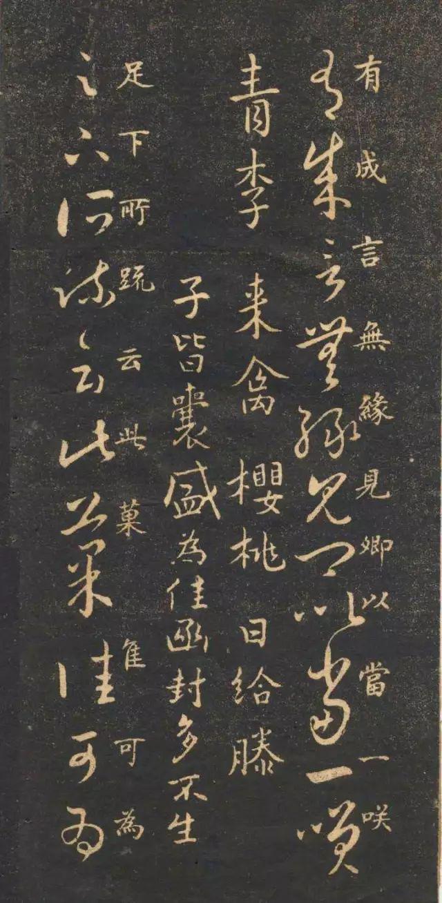 米南宫《十七帖》 历代书法 第6张