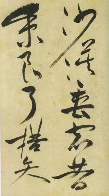 祝允明草书《古诗帖》 历代书法 第29张