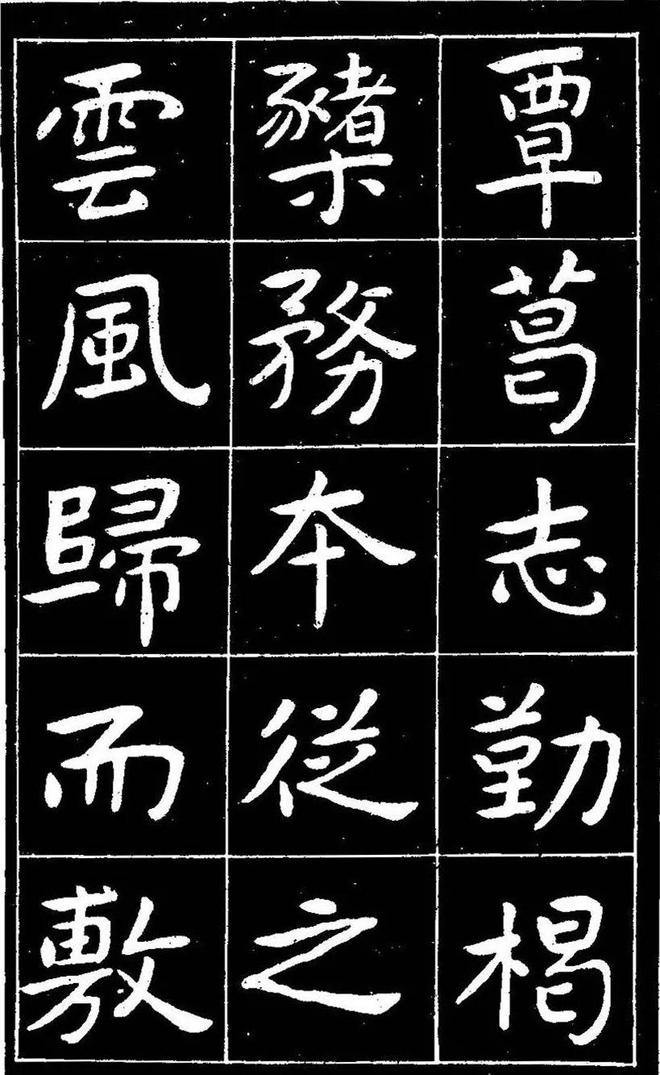 曾熙楷书《吴先生兴学碑记》 历代书法 第9张