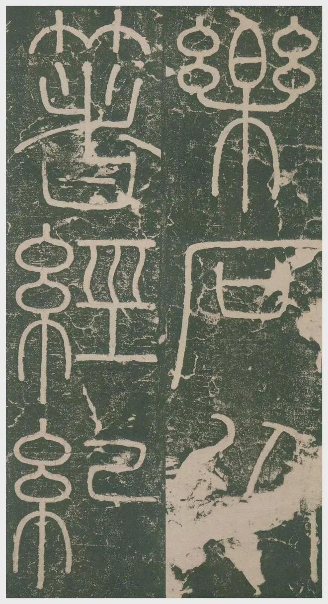 李斯小篆《峄山刻石》 历代书法 第24张