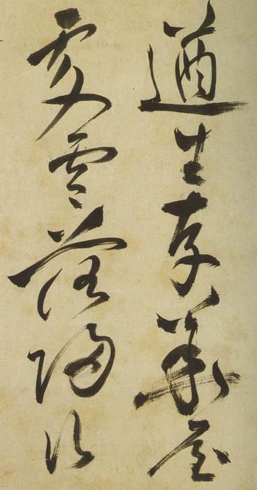 祝允明草书《古诗帖》 历代书法 第11张