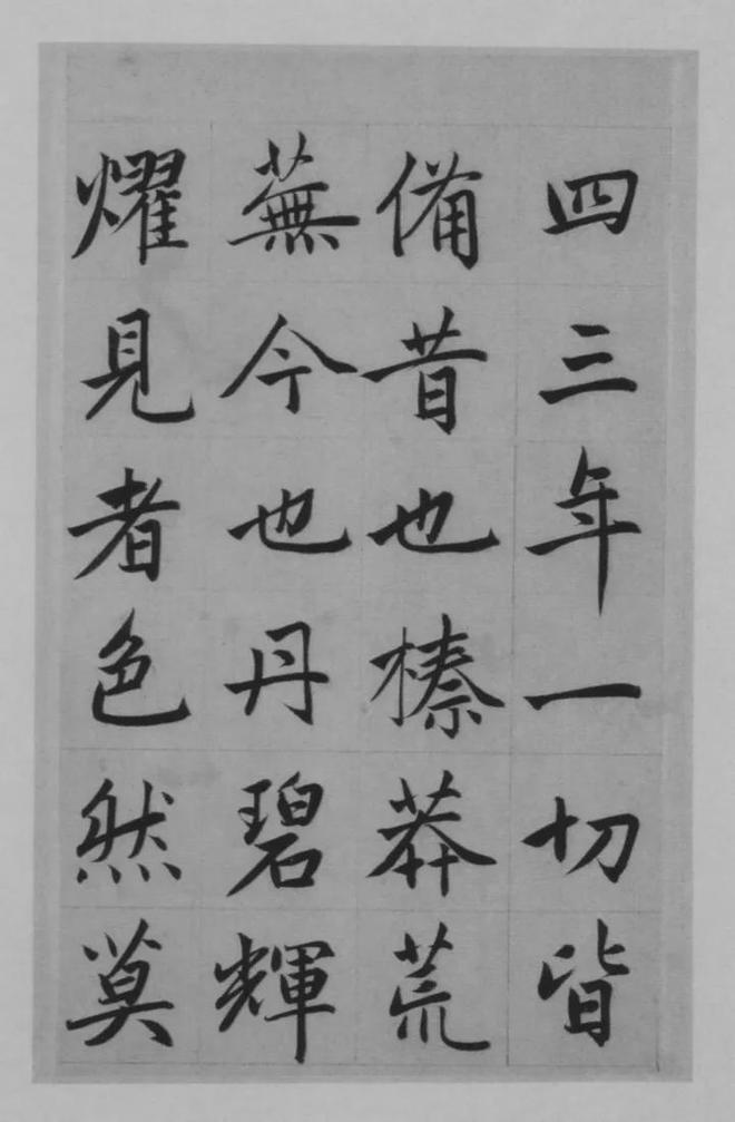 赵孟頫楷书《淮云院记》 历代书法 第17张
