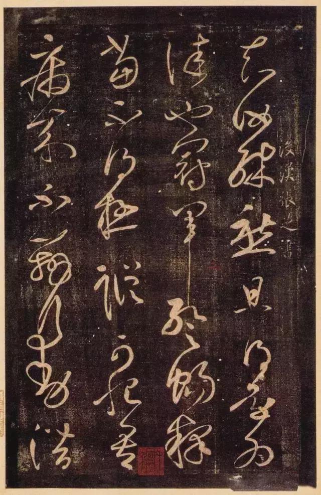 张芝草书《冠军帖》 历代书法 第1张