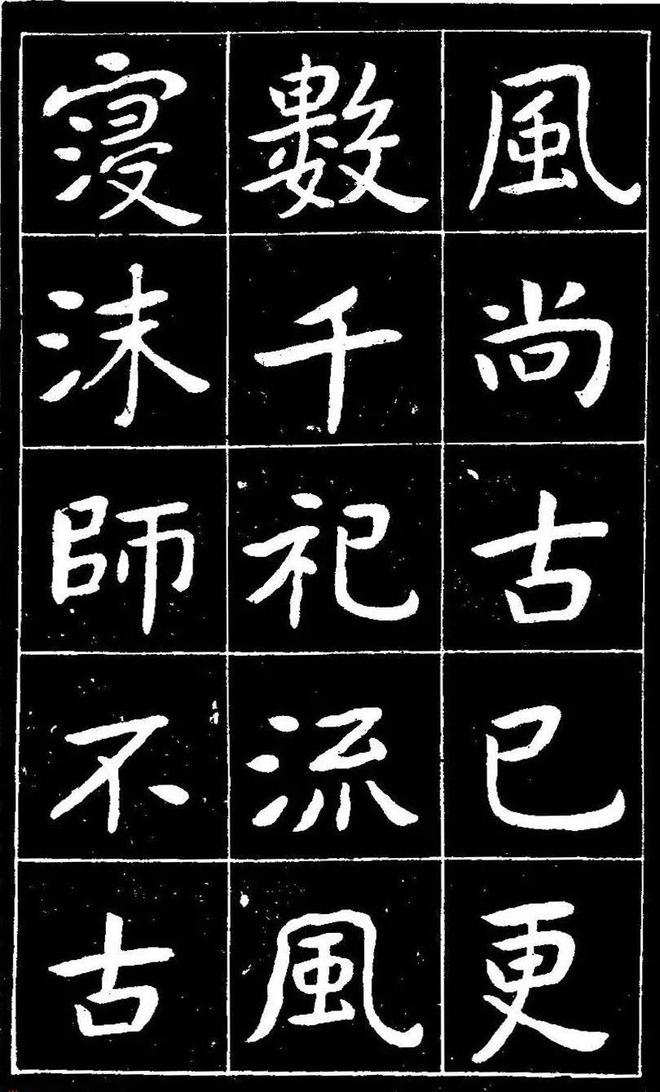 曾熙楷书《吴先生兴学碑记》 历代书法 第3张