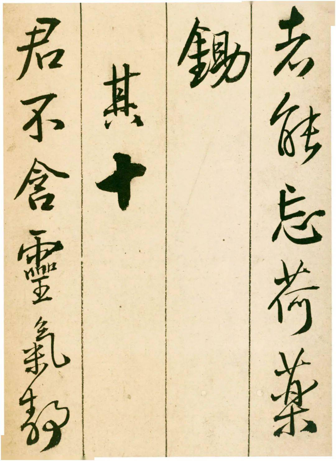 王铎《题青阳山庄五律十首》 历代书法 第20张