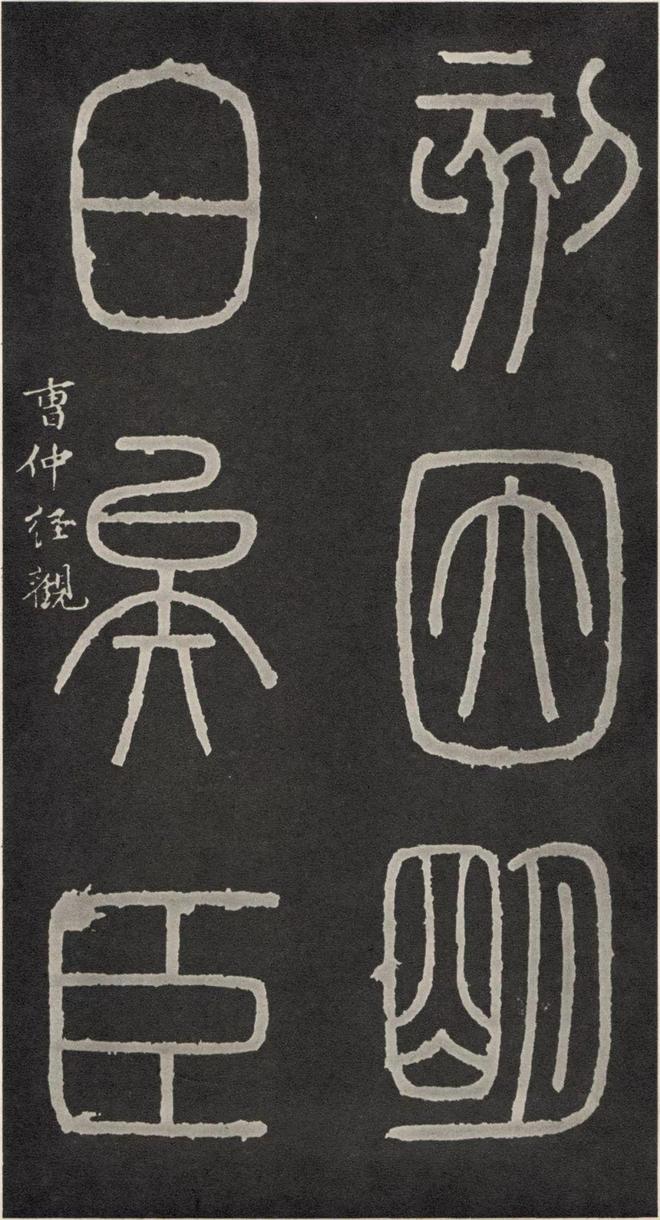 李斯篆书《峄山碑》 历代书法 第37张