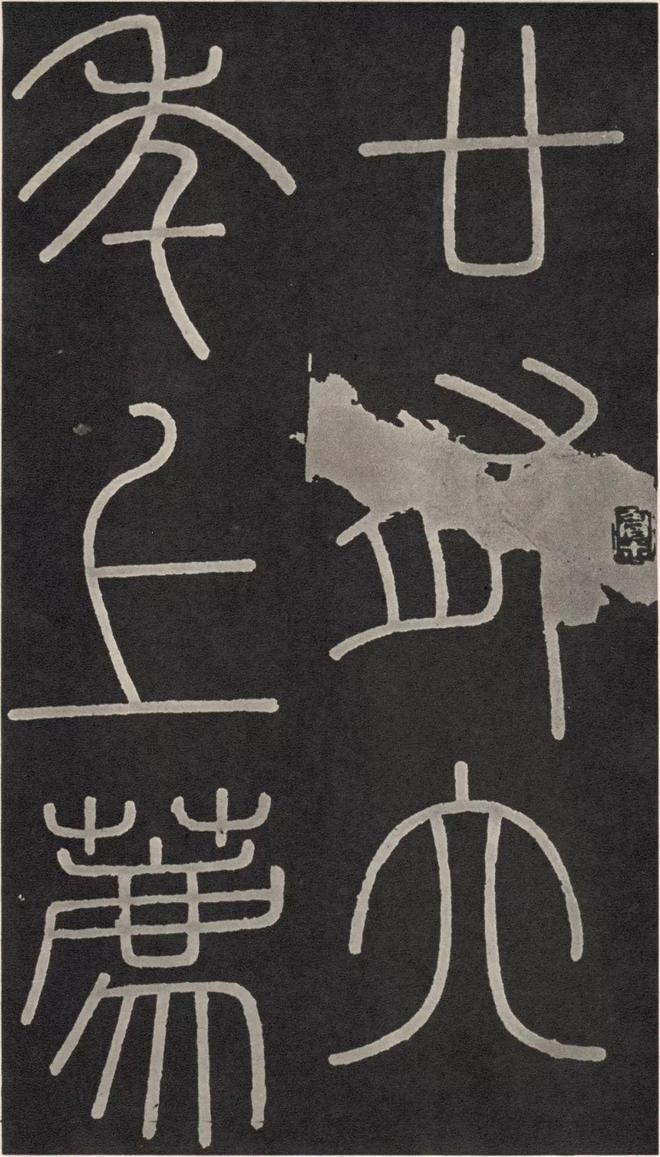 李斯篆书《峄山碑》 历代书法 第8张
