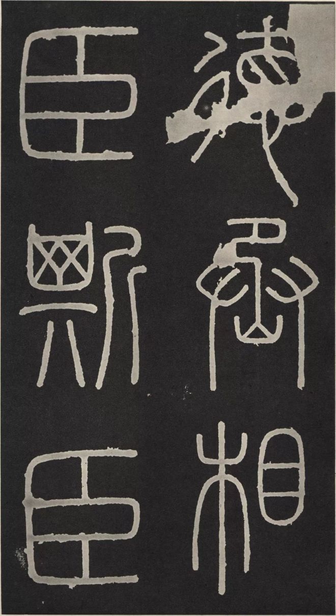李斯篆书《峄山碑》 历代书法 第33张