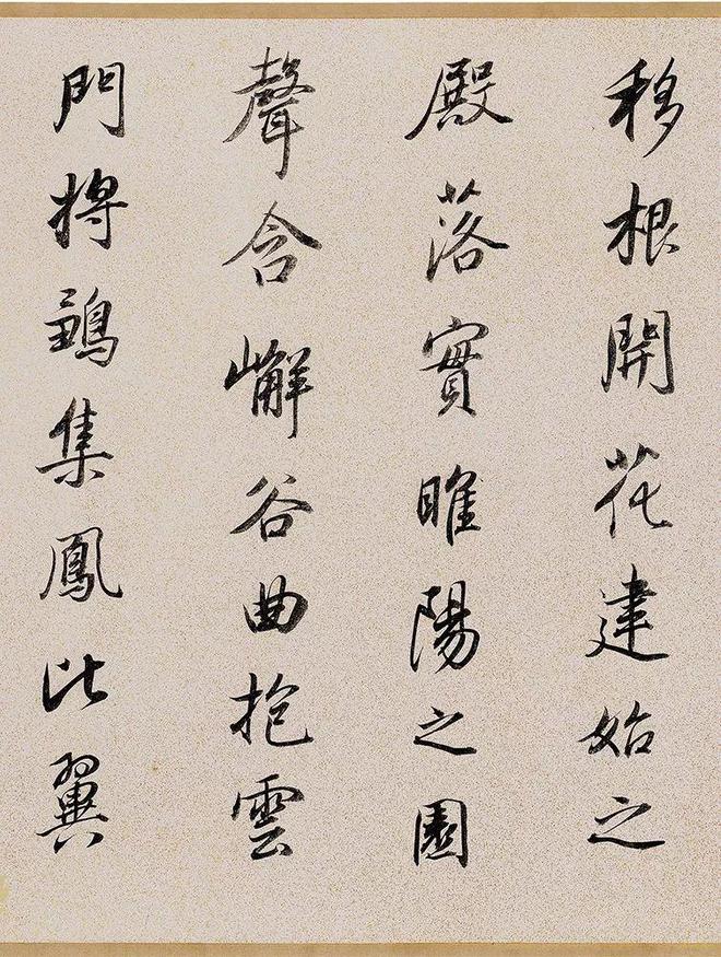 董其昌行书《枯树赋》 历代书法 第4张