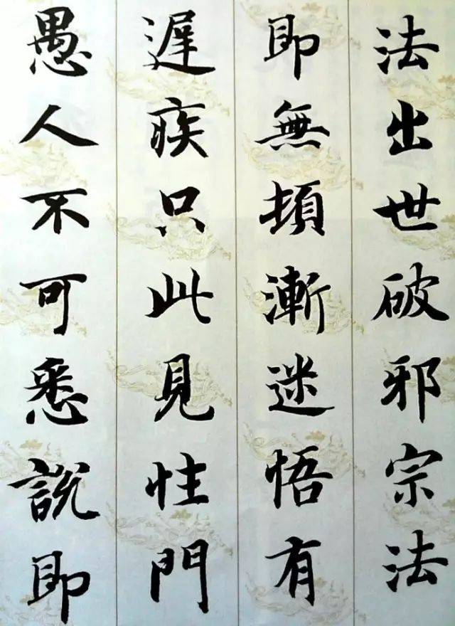 智永​《集字无相颂》 历代书法 第2张