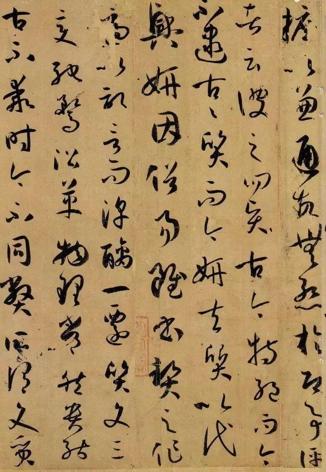 孙过庭《书谱》 历代书法 第3张