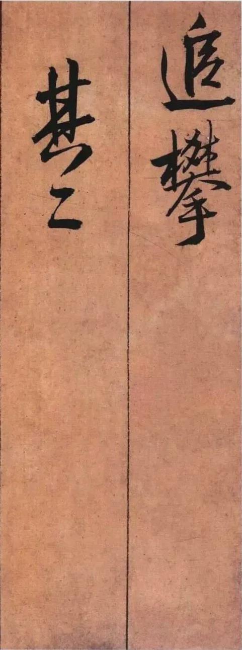 王铎《黄公王屋青阳卷》 历代书法 第7张