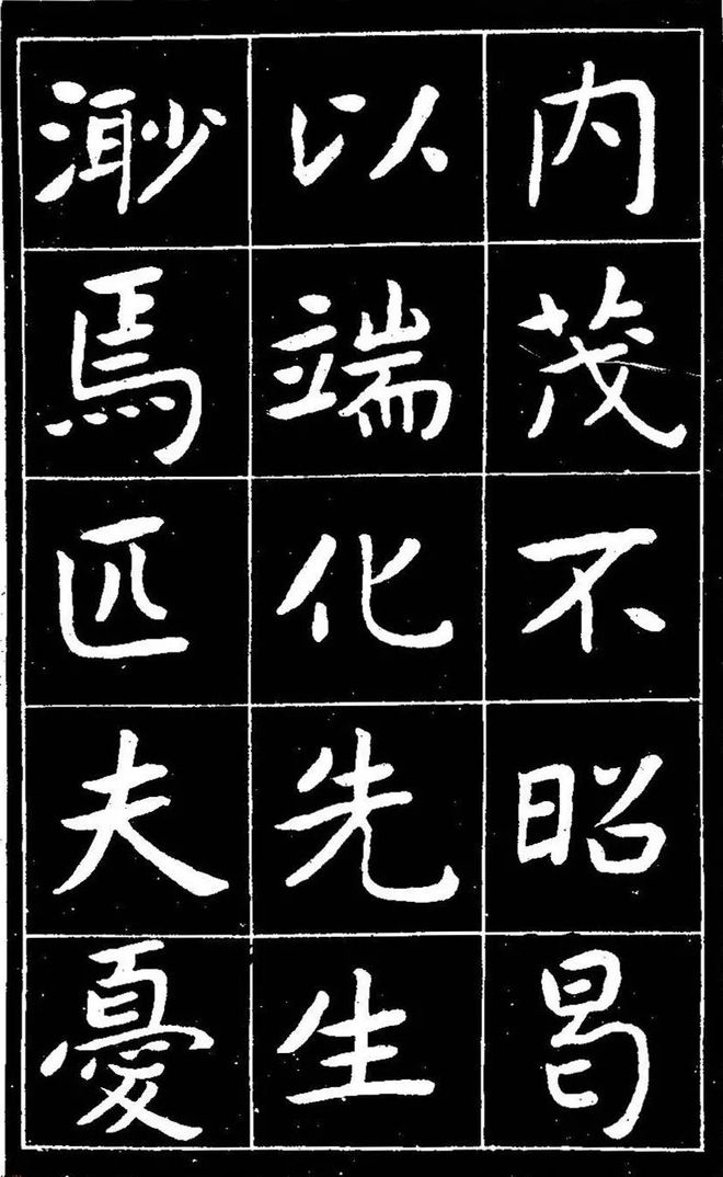 曾熙楷书《吴先生兴学碑记》 历代书法 第7张