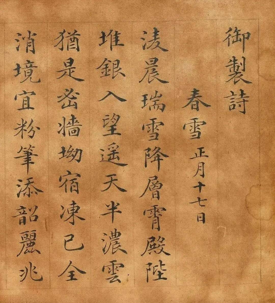祁寯藻楷书《御制春雪春雨诗》 历代书法 第1张