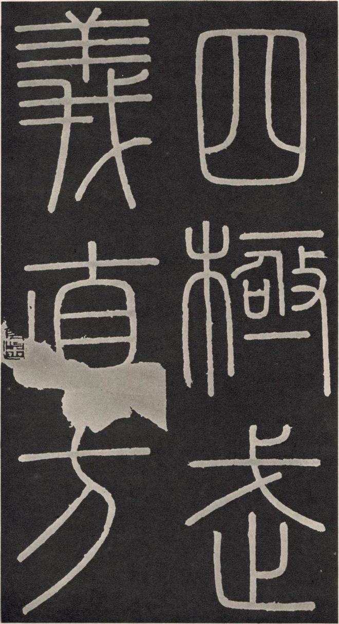 李斯篆书《峄山碑》 历代书法 第5张