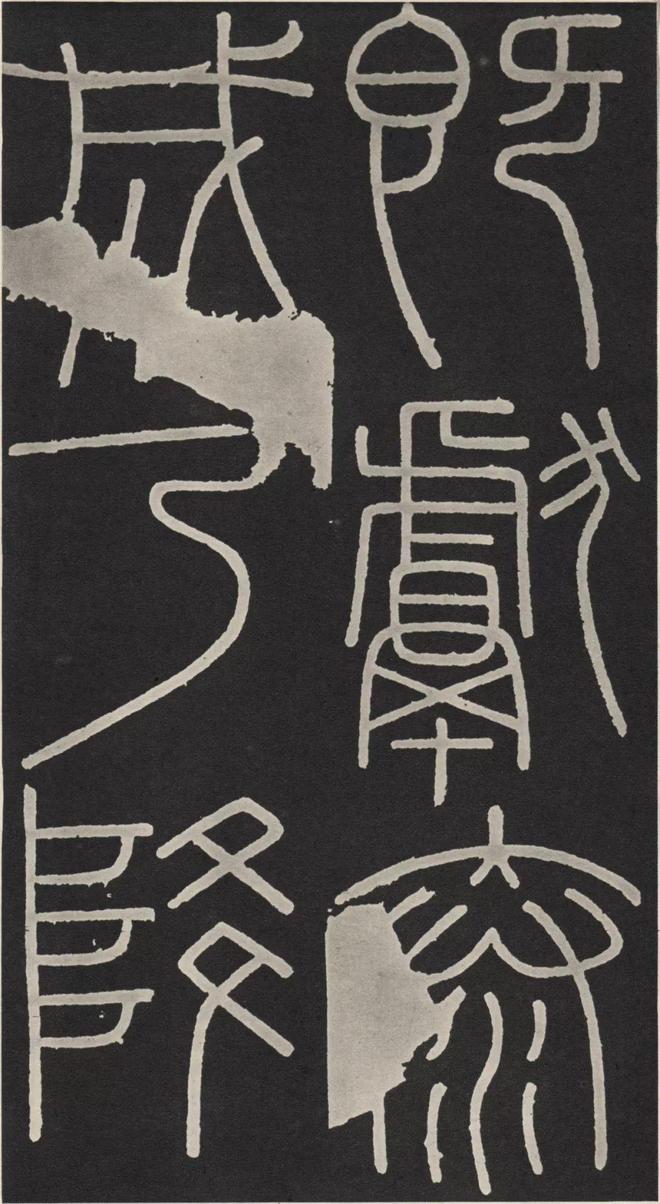 李斯篆书《峄山碑》 历代书法 第10张