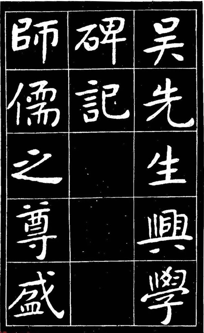 曾熙楷书《吴先生兴学碑记》 历代书法 第1张