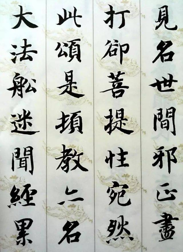 智永​《集字无相颂》 历代书法 第11张