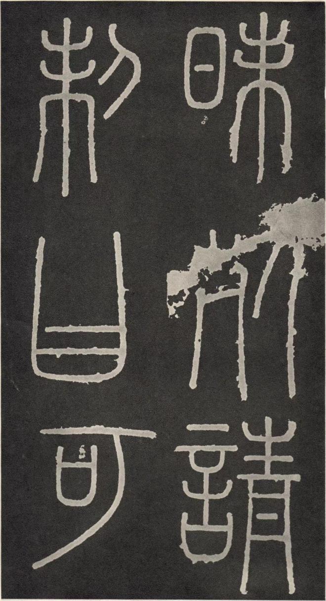李斯篆书《峄山碑》 历代书法 第38张