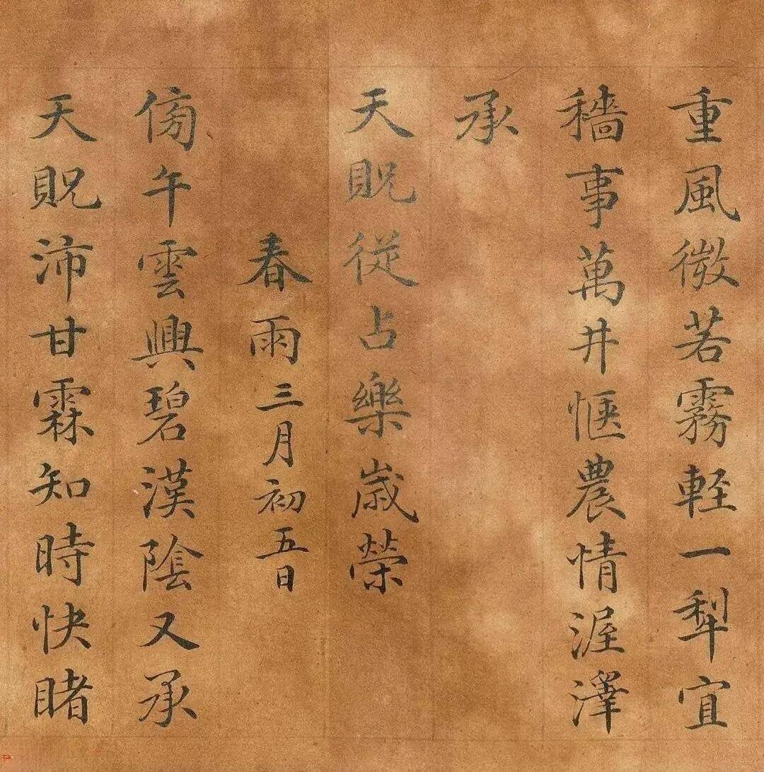 祁寯藻楷书《御制春雪春雨诗》 历代书法 第5张