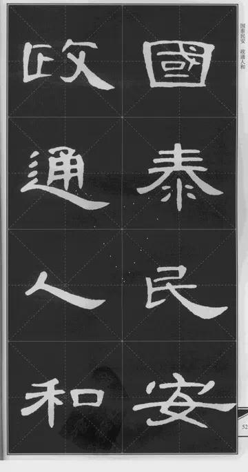 隶书《曹全碑》 历代书法 第26张