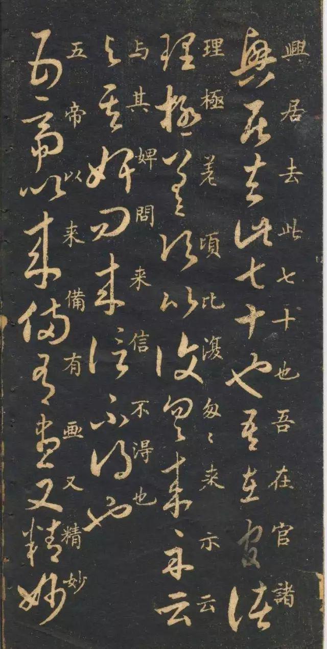 米南宫《十七帖》 历代书法 第10张