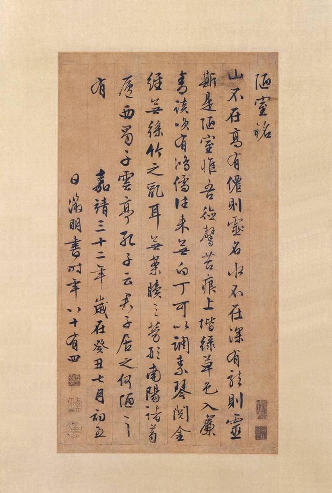 文徵明《陋室铭》轴 历代书法 第1张
