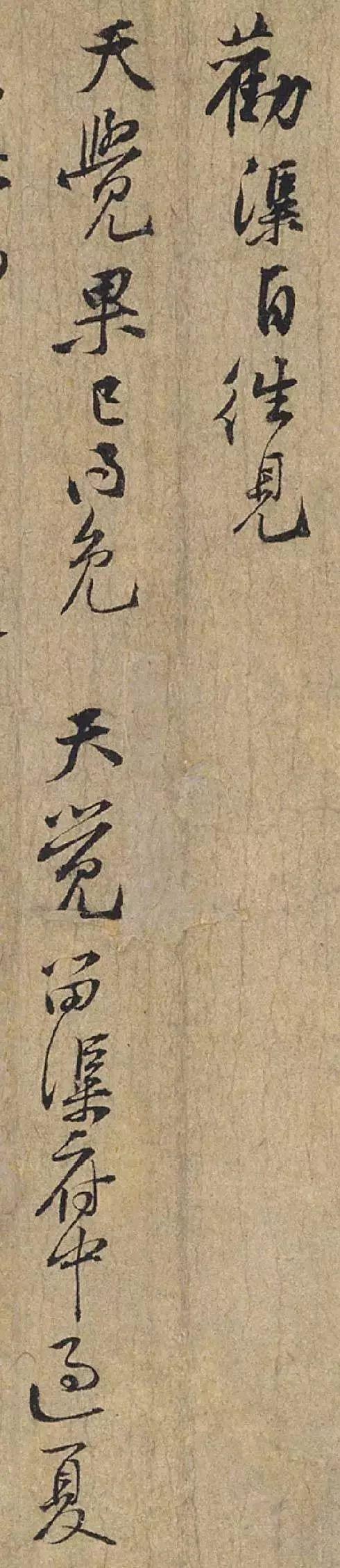 黄庭坚《惟清道人帖》 历代书法 第6张