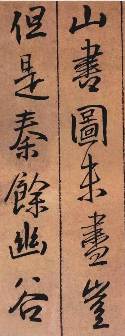 王铎《黄公王屋青阳卷》 历代书法 第36张