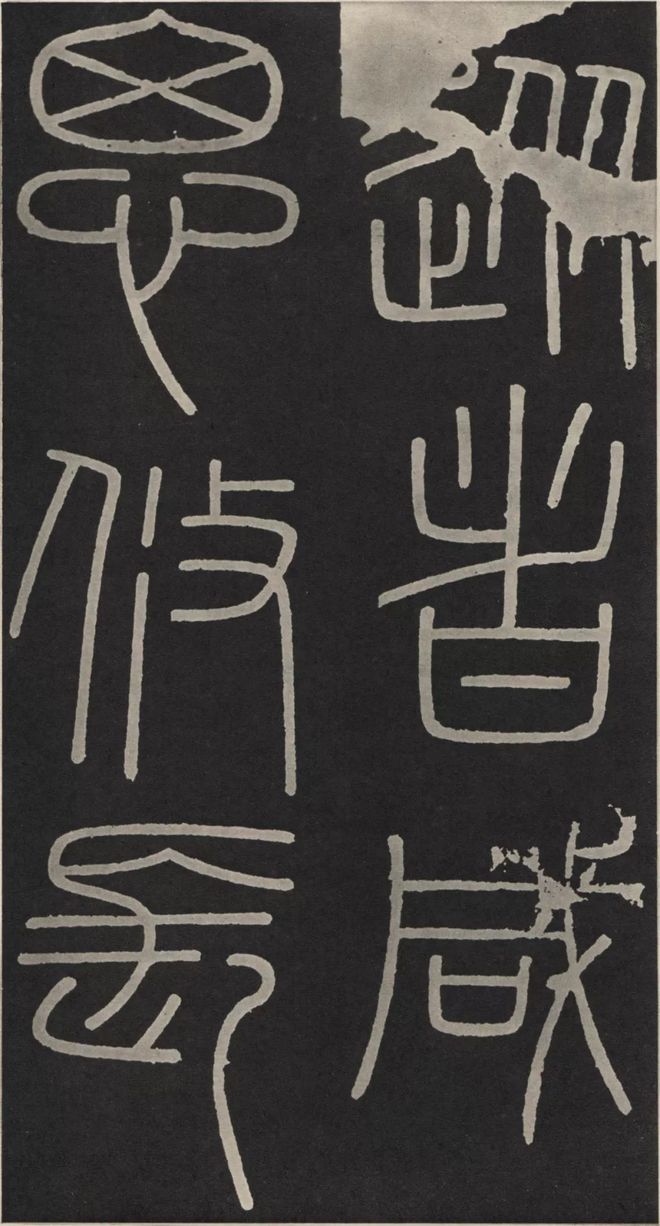 李斯篆书《峄山碑》 历代书法 第13张