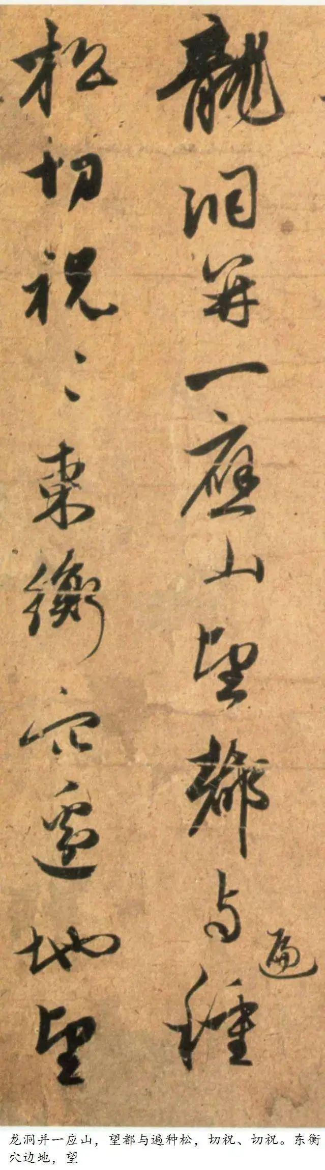 赵孟頫岁行草《种松帖》 历代书法 第4张