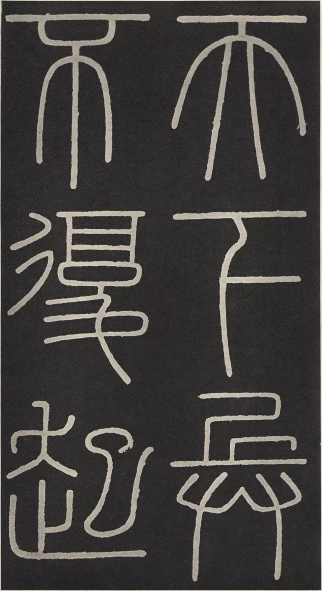 李斯篆书《峄山碑》 历代书法 第21张