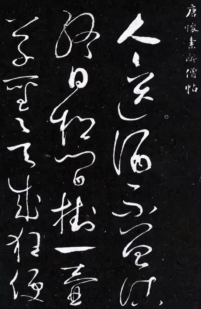 怀素《醉僧帖》 历代书法 第1张