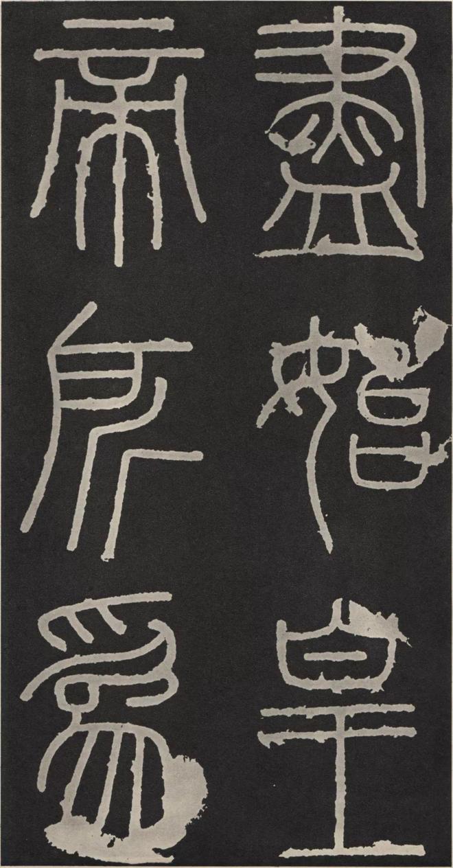 李斯篆书《峄山碑》 历代书法 第27张