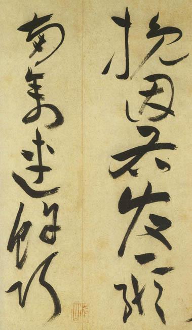 祝允明草书《古诗帖》 历代书法 第45张