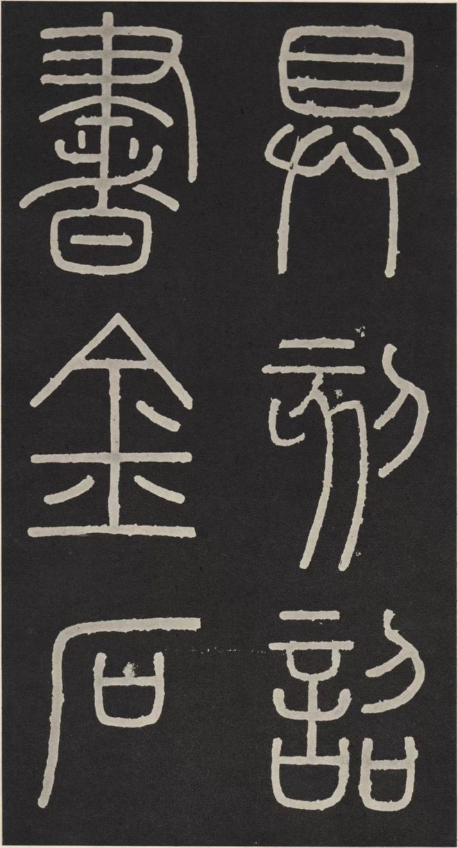 李斯篆书《峄山碑》 历代书法 第36张