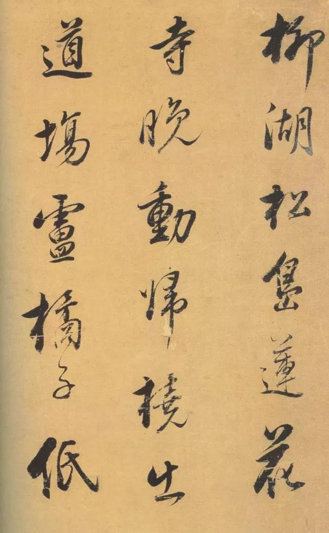 董其昌行草《柳湖松岛诗帖》 历代书法 第2张