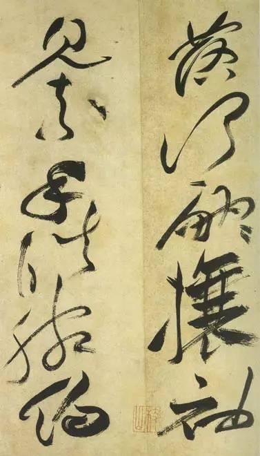 祝允明草书《古诗帖》 历代书法 第14张