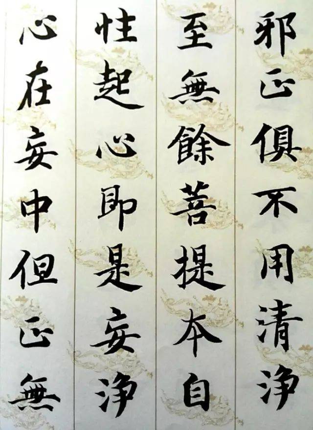 智永​《集字无相颂》 历代书法 第4张