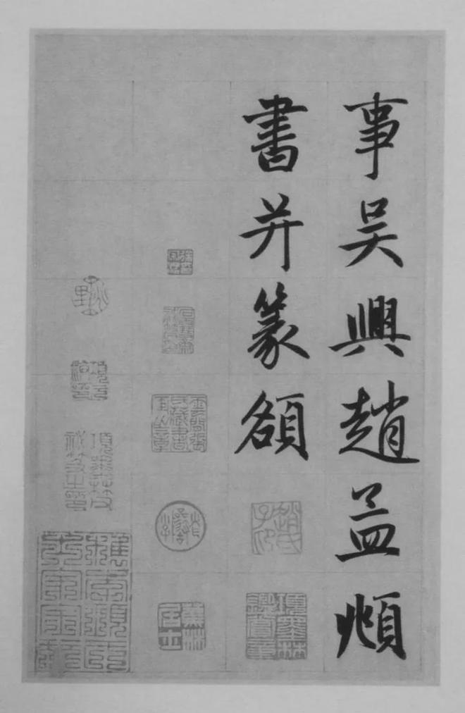 赵孟頫楷书《淮云院记》 历代书法 第22张